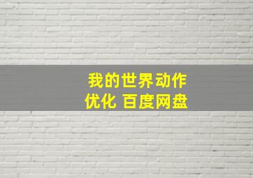 我的世界动作优化 百度网盘